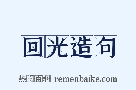 回光造句是什么意思的图片